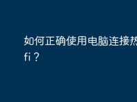如何正确使用电脑连接热点Wifi?-路由网