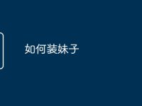 如何装妹子-路由网