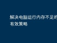解决电脑运行内存不足的六大有效策略-路由网