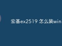 宏基ex2519 怎么装win7-路由网