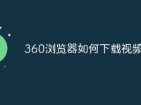 360浏览器如何下载视频-路由网