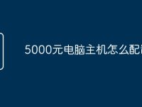 5000元电脑主机怎么配置-路由网