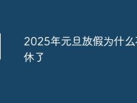 2025年元旦放假为什么不调休了-路由网