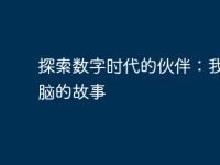 探索数字时代的伙伴:我与电脑的故事-路由网