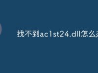 找不到ac1st24.dll怎么办-路由网