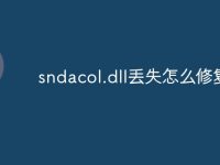 sndacol.dll丢失怎么修复-路由网
