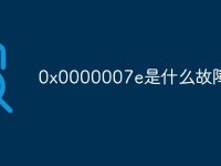 0x0000007e是什么故障-路由网