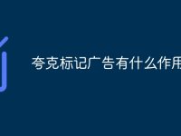 夸克标记广告有什么作用-路由网