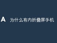 为什么有内折叠屏手机-路由网