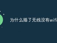 为什么插了无线没有wifi显示-路由网