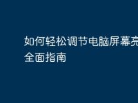 如何轻松调节电脑屏幕亮度:全面指南-路由网