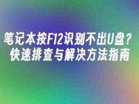 笔记本按F12识别不出U盘?快速排查与解决方法指南-路由网