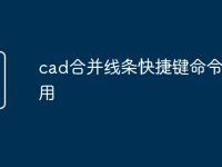 cad合并线条快捷键命令怎么用-路由网
