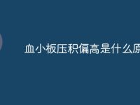 血小板压积偏高是什么原因-路由网