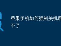 苹果手机如何强制关机屏幕动不了-路由网