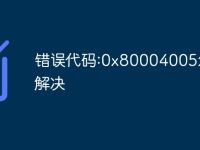 错误代码:0x80004005怎么解决-路由网