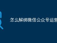 怎么解绑微信公众号运营者-路由网