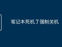 笔记本死机了强制关机-路由网