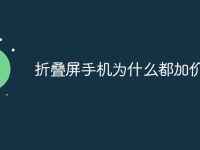 折叠屏手机为什么都加价-路由网