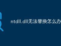 ntdll.dll无法替换怎么办-路由网