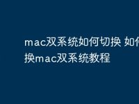 mac双系统如何切换 如何切换mac双系统教程-路由网