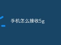 手机怎么接收5g-路由网