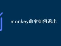 monkey命令如何退出-路由网