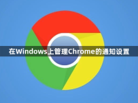 在Windows上管理Chrome的通知设置-路由网