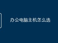 办公电脑主机怎么选-路由网
