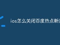 ios怎么关闭百度热点新闻-路由网