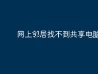网上邻居找不到共享电脑?-路由网