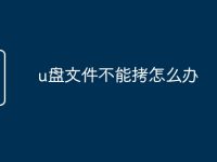 u盘文件不能拷怎么办-路由网