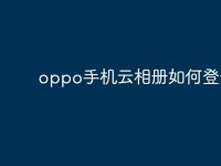 oppo手机云相册如何登录?-路由网