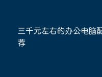 三千元左右的办公电脑配置推荐-路由网