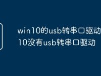win10的usb转串口驱动 win10没有usb转串口驱动-路由网