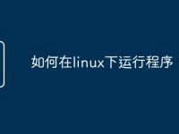 如何在linux下运行程序-路由网