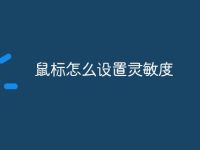 鼠标怎么设置灵敏度-路由网