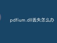 pdfium.dll丢失怎么办-路由网
