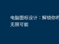 电脑图标设计：解锁你的创意无限可能-路由网
