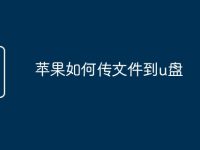 苹果如何传文件到u盘-路由网