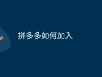 拼多多如何加入-路由网