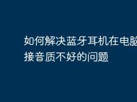 如何解决蓝牙耳机在电脑上连接音质不好的问题-路由网