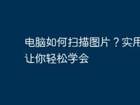 电脑如何扫描图片?实用教程让你轻松学会-路由网