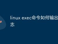 linux exec命令如何输出到日志-路由网