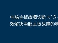 电脑主板故障诊断卡15 - 高效解决电脑主板故障的利器-路由网