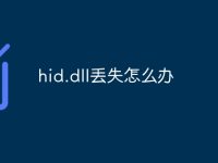 hid.dll丢失怎么办-路由网