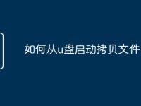 如何从u盘启动拷贝文件-路由网