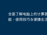 全面了解电脑上的计算器：功能、使用技巧与便捷生活-路由网
