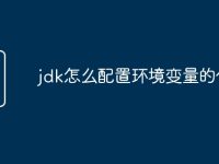 jdk怎么配置环境变量的作用-路由网