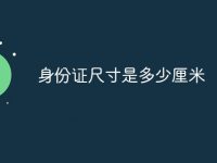 身份证尺寸是多少厘米-路由网